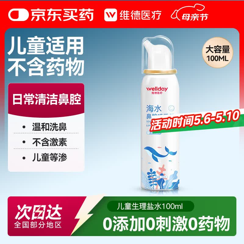 维德（WELLDAY）儿童生理盐水洗鼻器100ml海盐水喷鼻窦炎喷剂鼻塞鼻腔清洗器