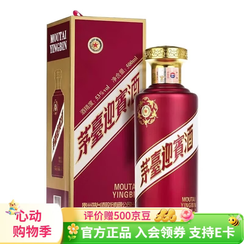 茅台迎宾酒 紫迎宾 酱香型白酒 喜酒婚宴送礼 53度 500mL 1瓶 单瓶装