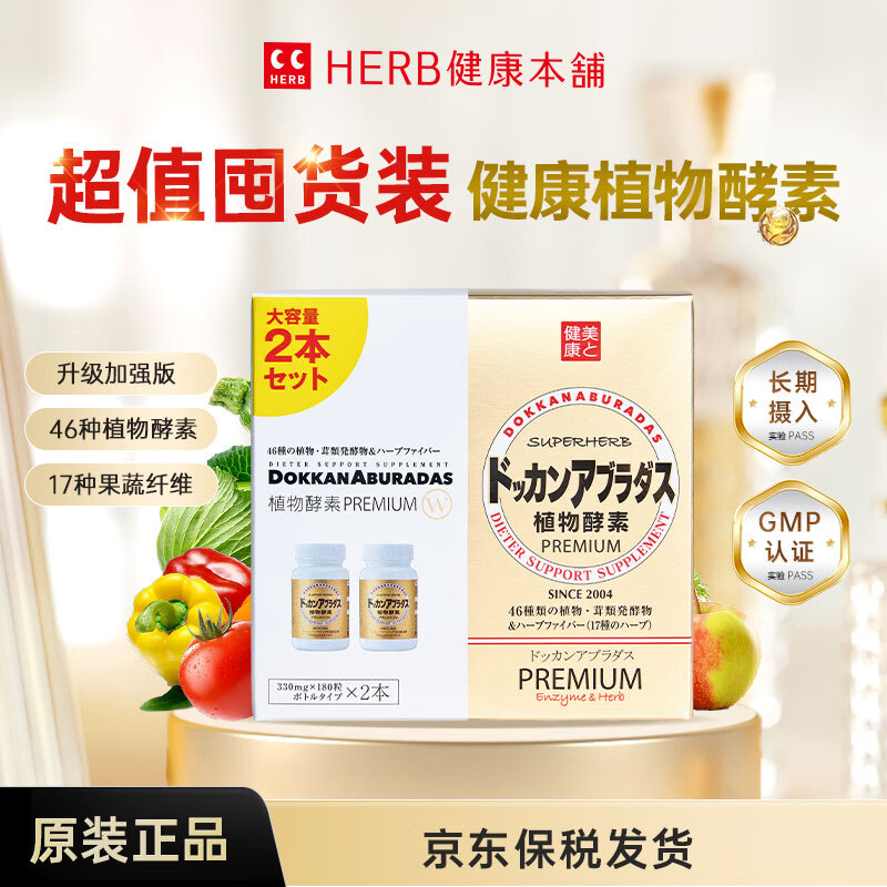 健康本铺(HERB)DOKKAN植物酵素夜间日本进口原装加强版香槟金送礼礼物 180粒 360粒*1瓶 【买赠小样6粒*3袋】