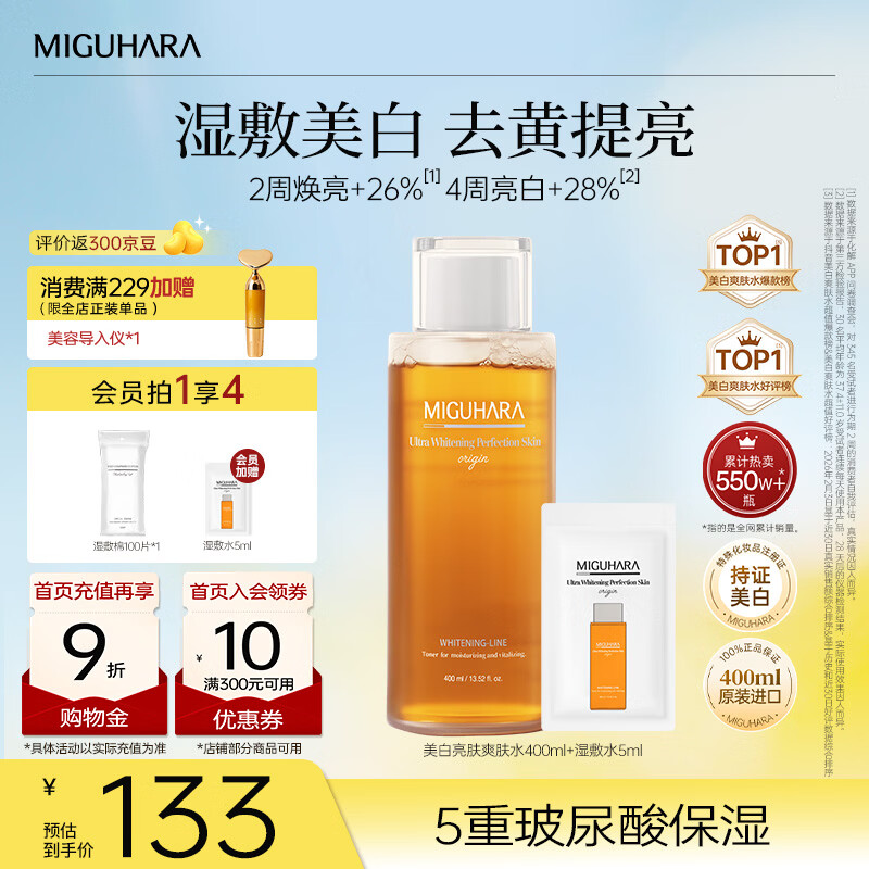 咪咕哈啦（MIGUHARA）爽肤水湿敷水果酸美白淡斑去黄提亮熬夜急救补水喷雾母亲节400ml 【高回购】美白湿敷水400ml