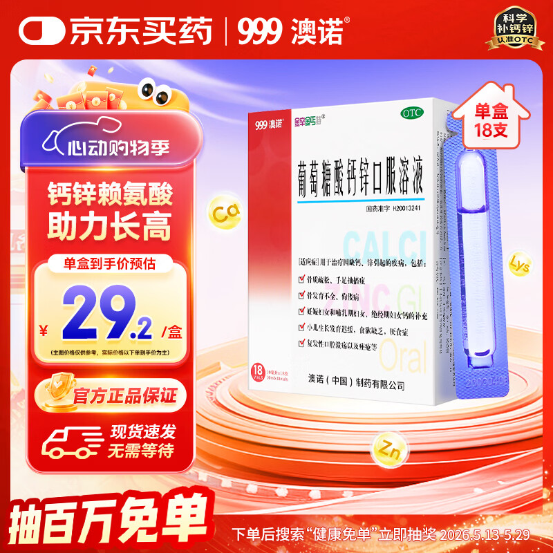 澳诺葡萄糖酸钙锌口服溶液 10ml*18支/盒 葡萄糖酸钙 液体钙 葡萄糖酸锌口服液 葡萄糖酸锌 钙铁锌 钙片 锌