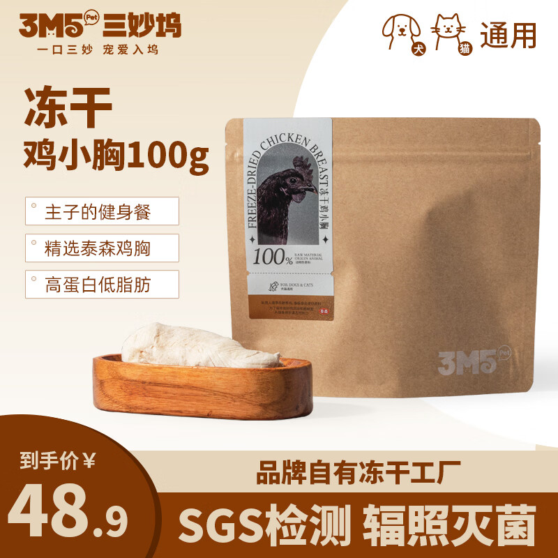 m5pet宠物零食冻干鸡小胸100g 26.9元，m5pet宠物零食冻干鸭小胸100g 28.9元 - 86线报