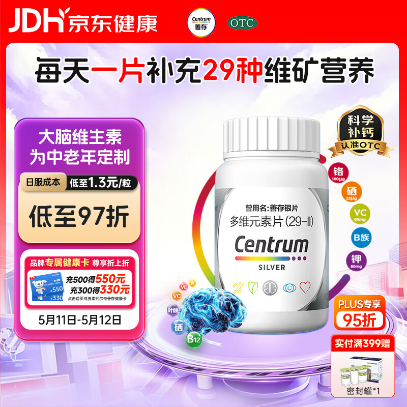 银善存中老年多维元素片100片OTC银片含大脑复合维生素d矿物质维生素cB族铬锌叶酸烟酰胺成人50岁