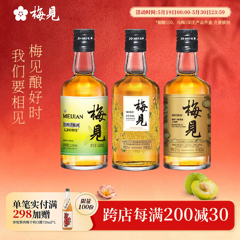 梅见12度金桂桂花青梅原味梅见梅子酒多口味组合低度微醺果酒送礼 金桂+乌梅+超酸（光瓶）150ml*3