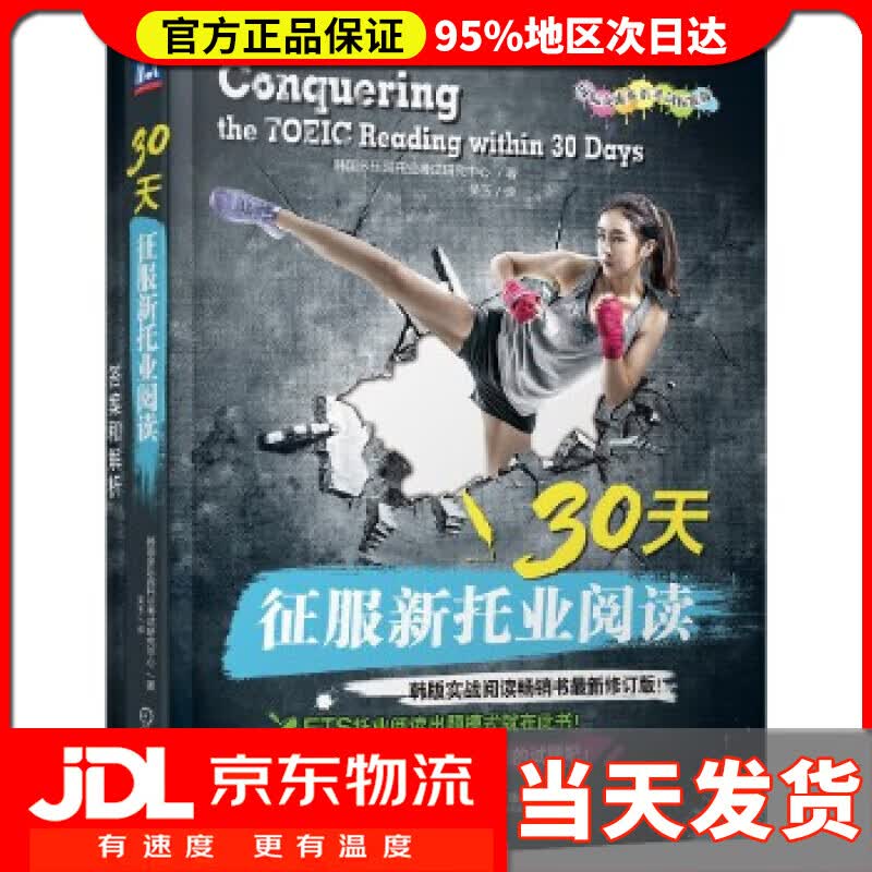 【新华正版】30天征服新托业阅读 [韩]多乐园托业考试研究中心著吴玉 译 机械工业出版社