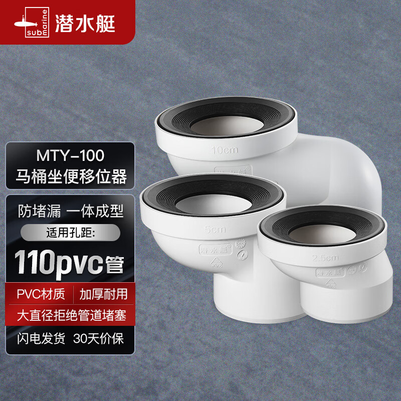 潜水艇（Submarine）MTY-100马桶坐便移位器下水管移位10厘米适用110mmPVC管道