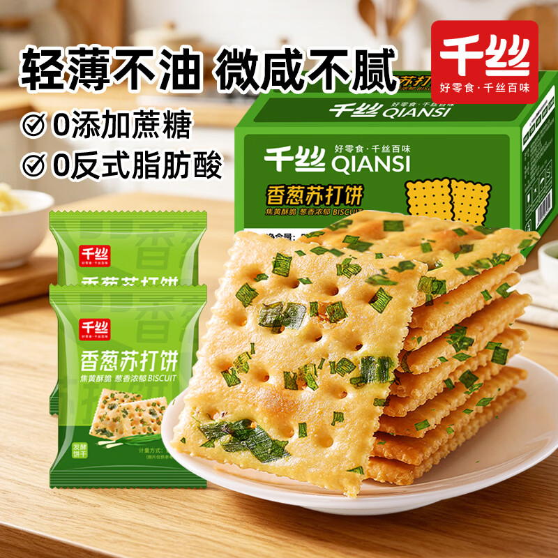 千丝香葱苏打饼干整箱500g 营养休闲早餐食品无蔗糖饼干小零食 香葱苏打饼干 500g【约22包】