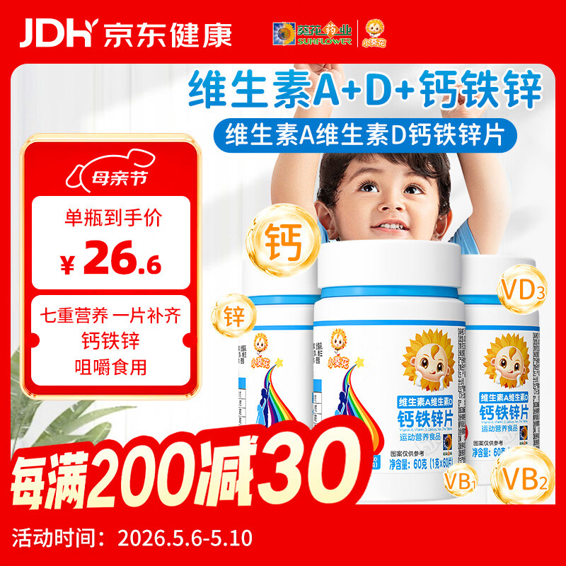 小葵花维生素A复合维生素d3钙铁锌儿童4-17岁儿童钙片青少年碳酸钙180粒
