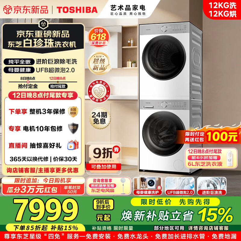 东芝（TOSHIBA）白珍珠洗烘套装12KG大容量超薄纯平全嵌洗衣机+烘干机组合变频热泵除菌除螨除毛DG-12T16BW+DH-12T16BW