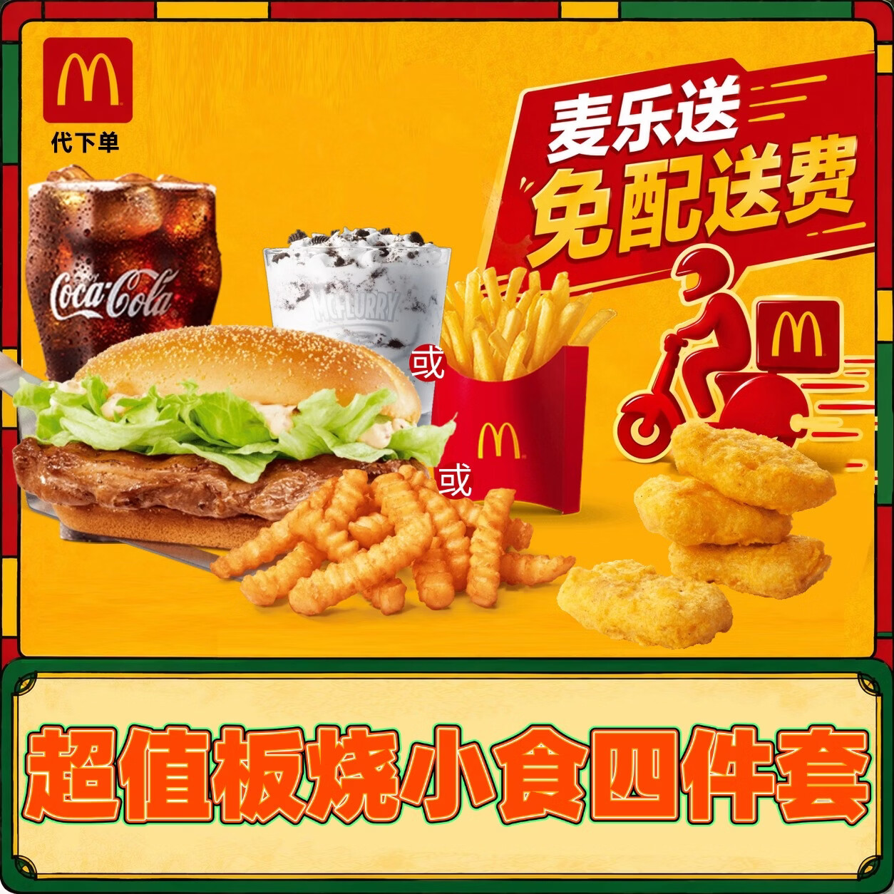 【麦乐送/免配送费】麦当劳单人餐外卖到家 板烧鸡腿堡四件套兑换券 汉堡薯条可乐团购套餐优惠券 【麦乐送】安格斯牛堡四件套