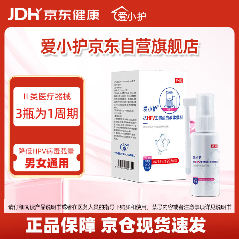 爱小护抗hpv男士专用喷剂非干扰素hpv消毒清洗液喷雾女性男性通用