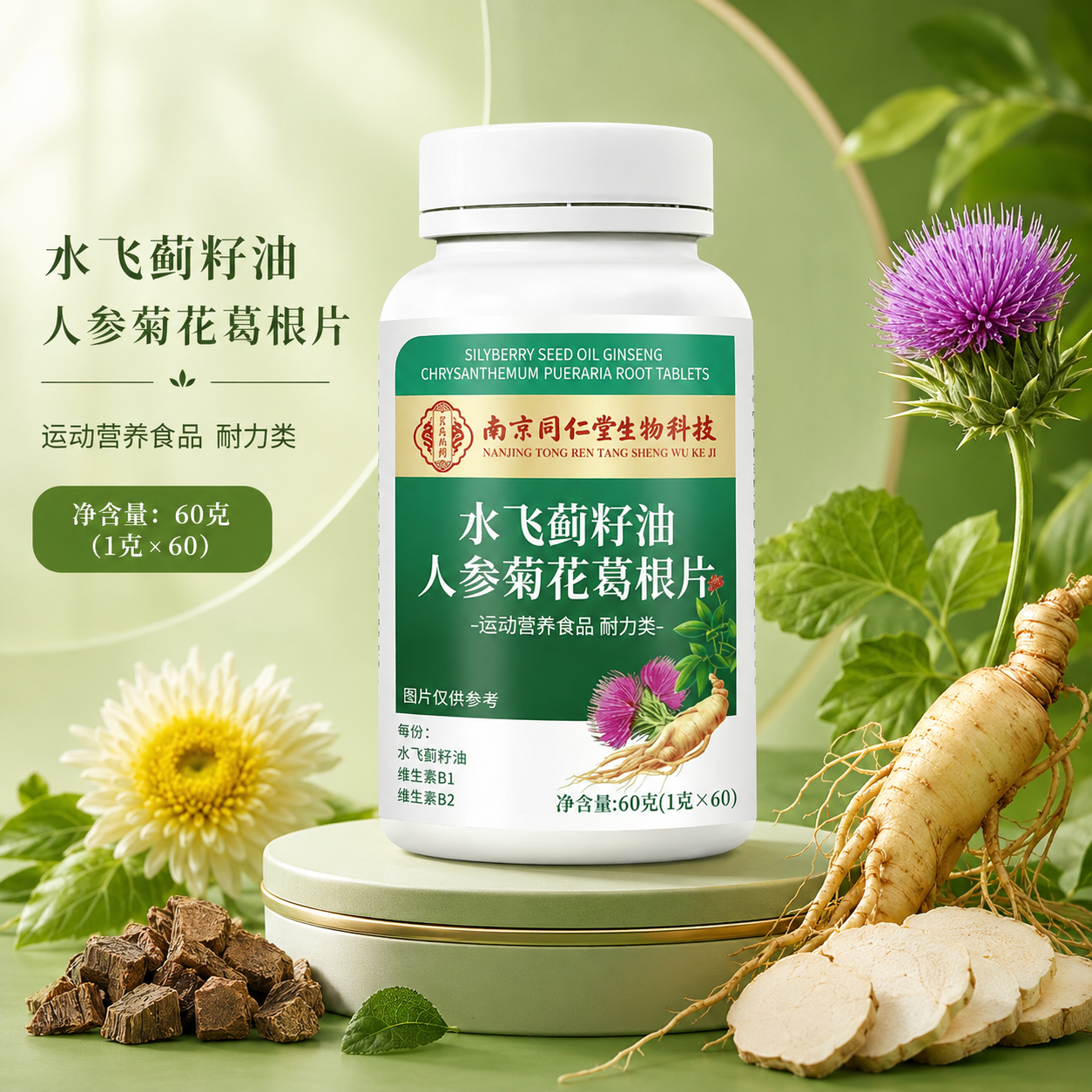 同仁堂（TRT）水飞蓟籽油人参菊花葛根片无蔗糖型 含维生素B族多种维生素片 【一盒体验装】
