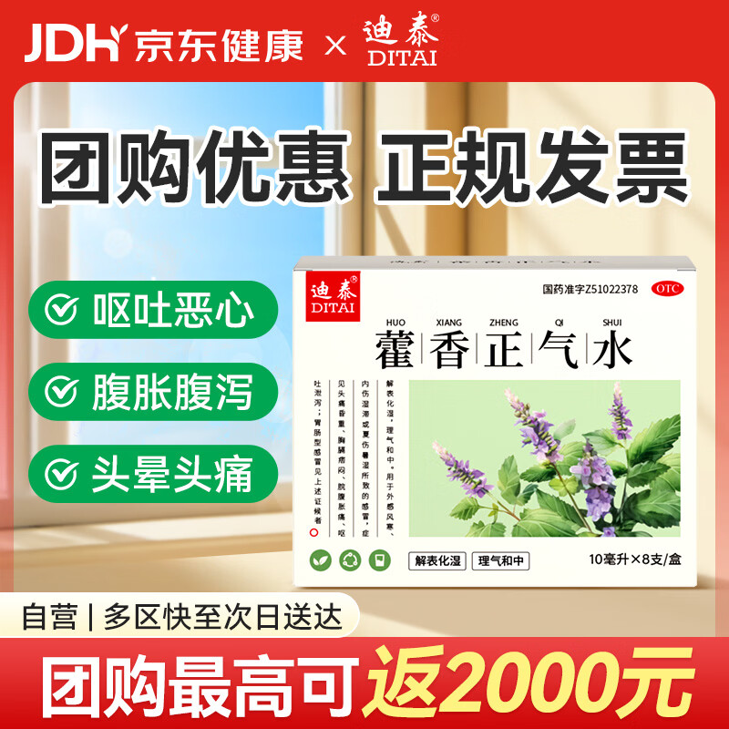 迪泰 藿香正气水 藿香正气口服液老牌子防暑解暑中暑药头晕头痛恶心呕吐腹泻祛湿泡脚霍香正气合剂藿香正气液