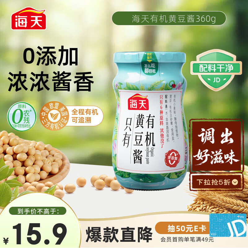 海天 黄豆酱360g 0添加有机调料 拌面下饭酱 炒菜提鲜调味 配料干净