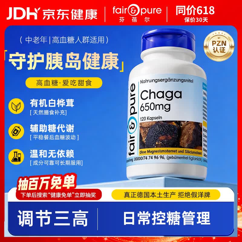 fair&pure芬蓓尔白桦茸提取物120粒日常血糖养护天然胰岛i素糖尿病无糖食品 白桦茸提取物 120粒*1瓶