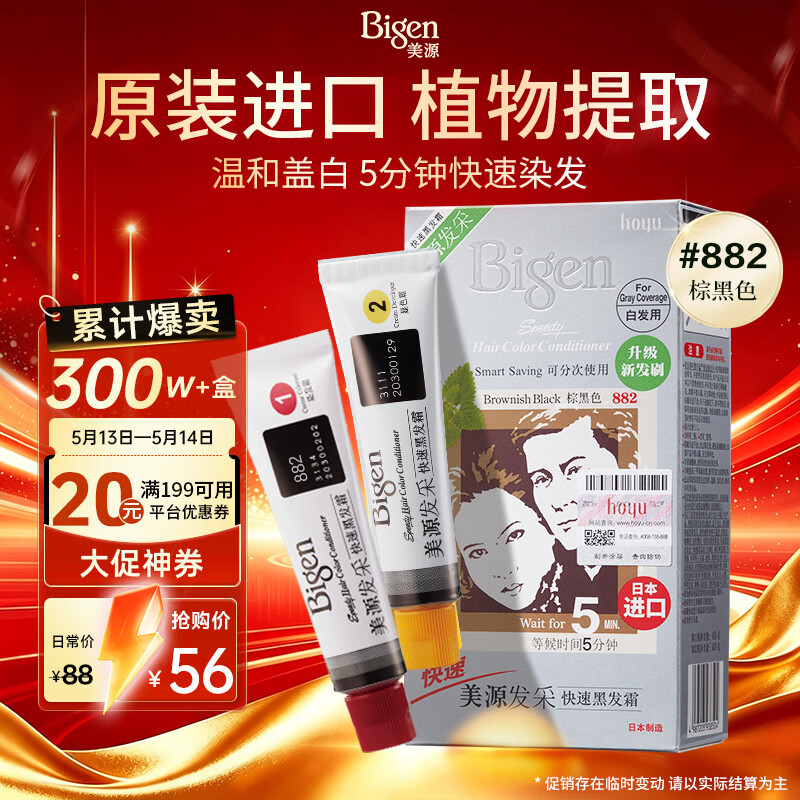 Bigen美源发采快速黑发霜染发膏（棕黑色 882）进口 快速染发健康遮白