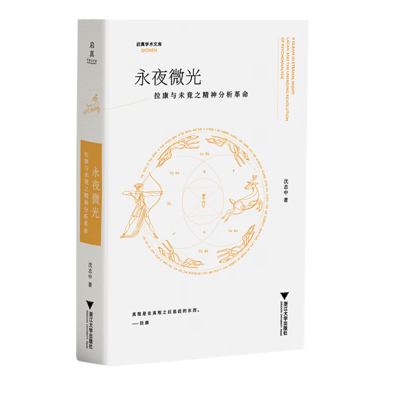 永夜微光:拉康与未竟之精神分析革命
