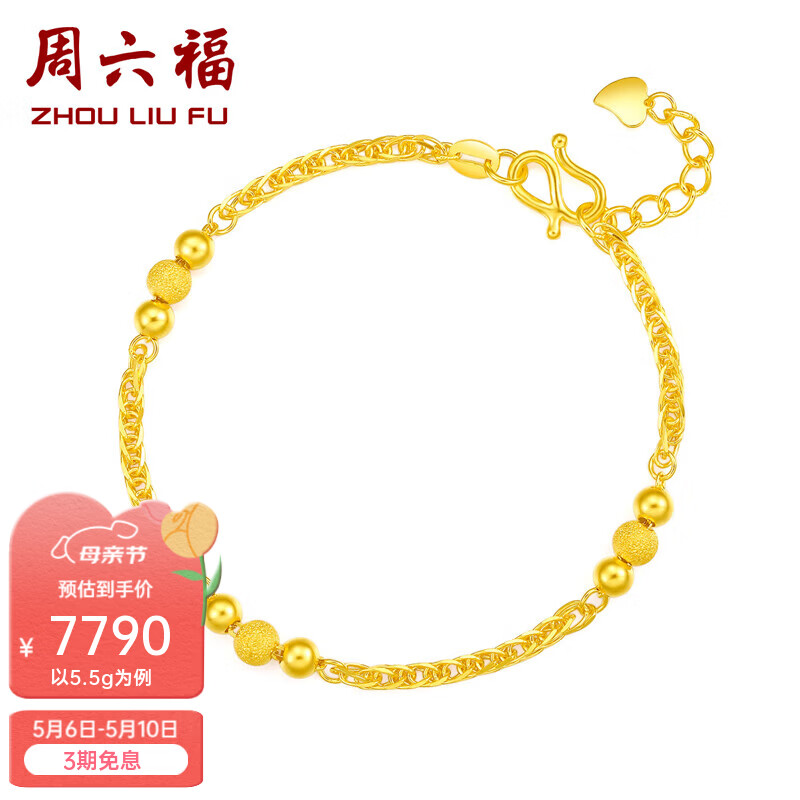 周六福（ZLF）母亲节礼物    黄金金手链女款足金999串珠相守相恋 计价 16+2cm尾链- 5.59g