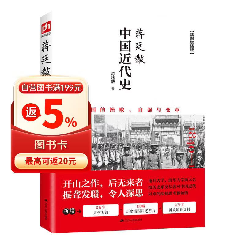 中国近代史 蒋廷黻著 1840-1925插图增强版 近代史研究开山经典著作 中国历史通史知识读物