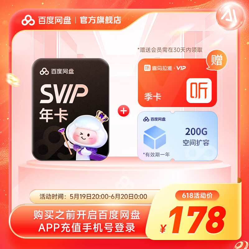 【618现货直充】百度网盘超级会员SVIP年卡+喜马季卡+200G空间 官方直充wy