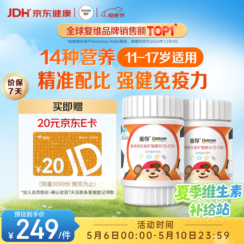 善存青少年11-17岁学生多种复合维生素 B族VADCVE补铁锌强免疫 60粒*2