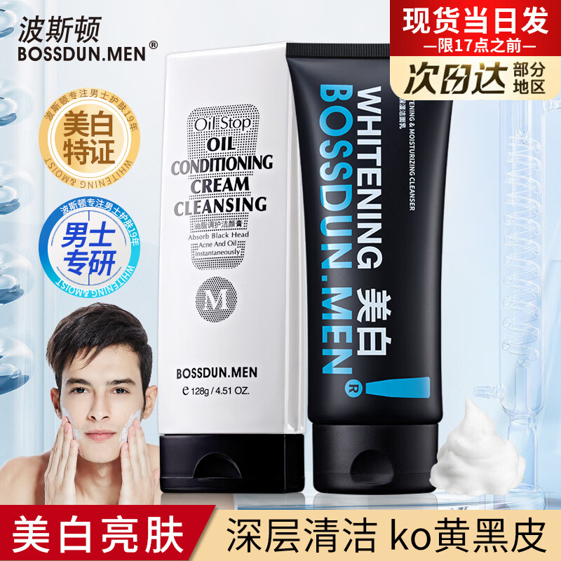 波斯顿洗面奶男士专用美白洁面乳清爽亮肤除螨虫男生护肤品 【油皮洁面】美白洁面+洁颜膏