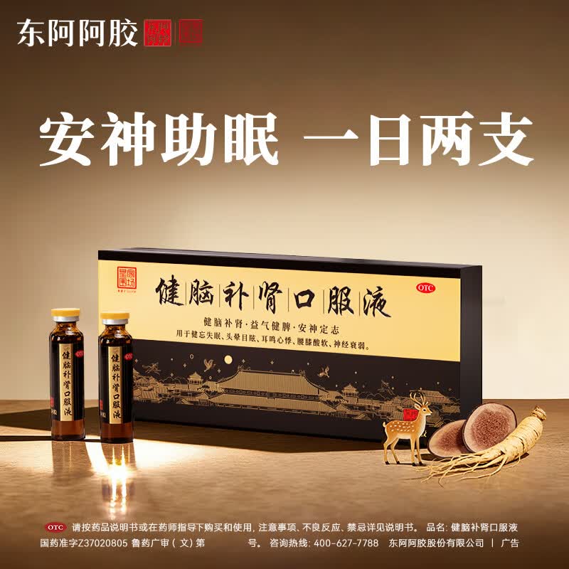 皇家围场【东阿阿胶】健脑补肾口服液 助眠安神补脑 补充精力 用于健忘失眠 神经衰弱 肾精不足 10ml*10支