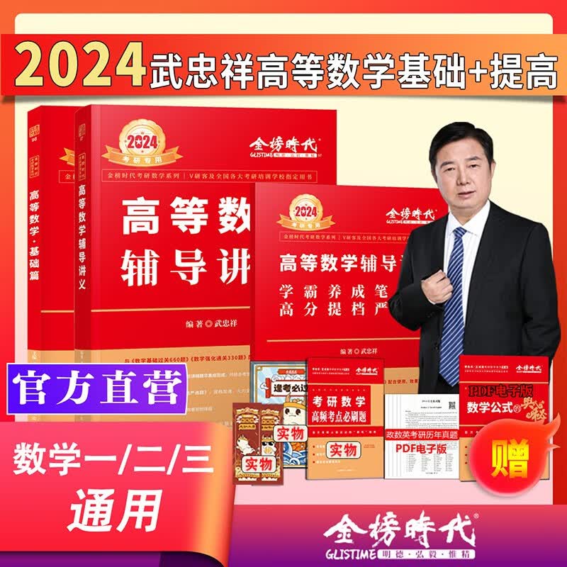 现货】武忠祥2024考研数学 武忠祥高等数学辅导讲义基础篇+基础660题+真题全精解析 李永乐数学一数二数三 2025武忠祥高数基础篇 24武忠祥高等数学基础+辅导讲义