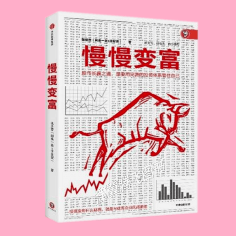 正版现货】慢慢变富 张居营 著 中信出版社 
