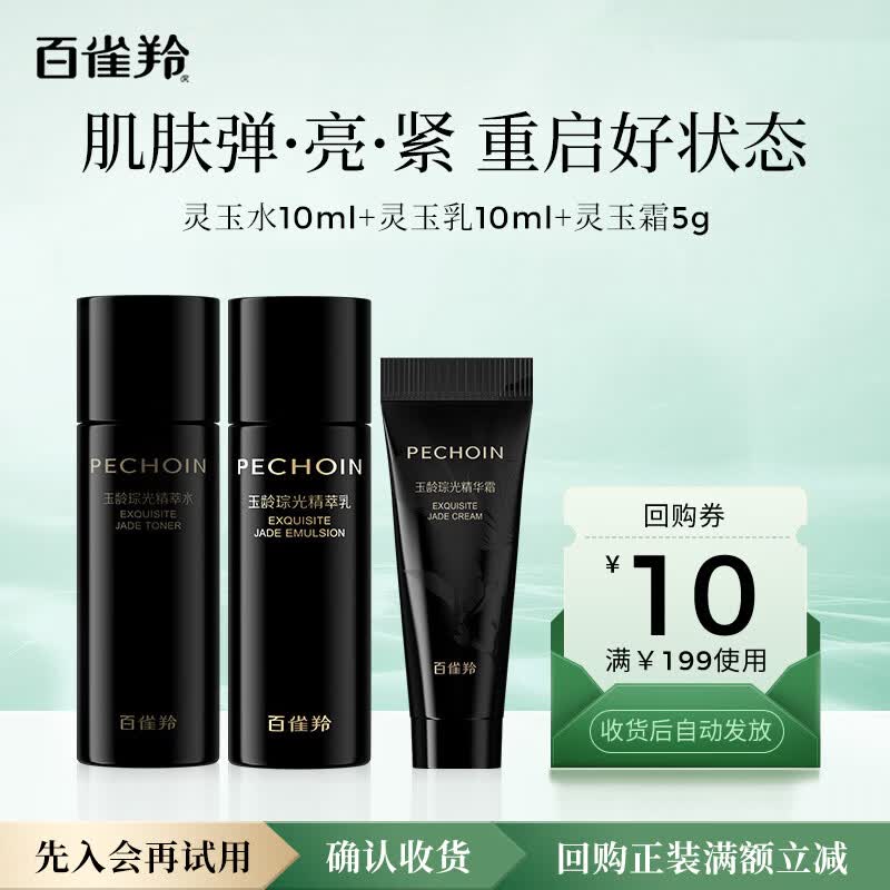 百雀羚（PECHOIN）灵玉水10ml+灵玉乳10ml+灵玉霜5g【专享试用】母亲节礼物