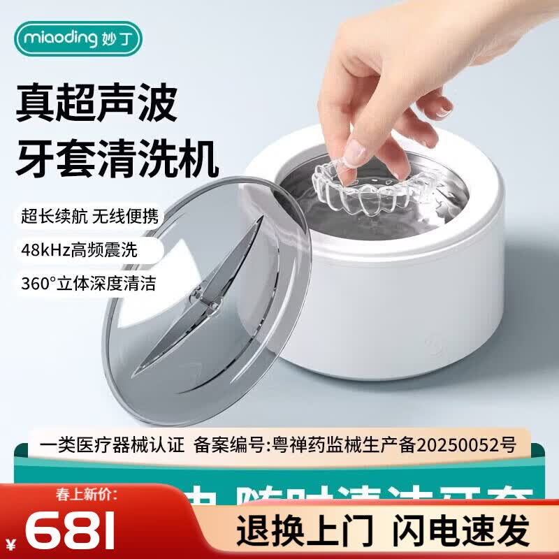 妙丁（MIAODING）家用超声波清洗机眼镜小型清洗器便携式珠宝化妆工具清洁仪 妙丁 — 【移动款超声波清洗器】