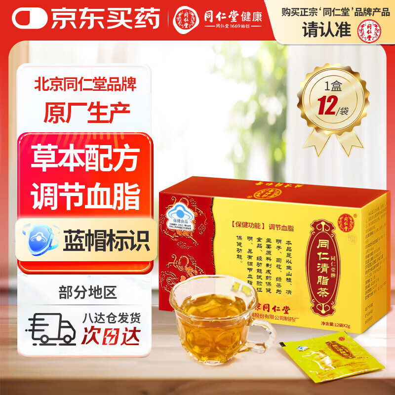 同仁堂（TRT）清脂茶调节血脂生山楂决明子菊花绿茶保健品袋泡 2g*12袋 【三盒装】