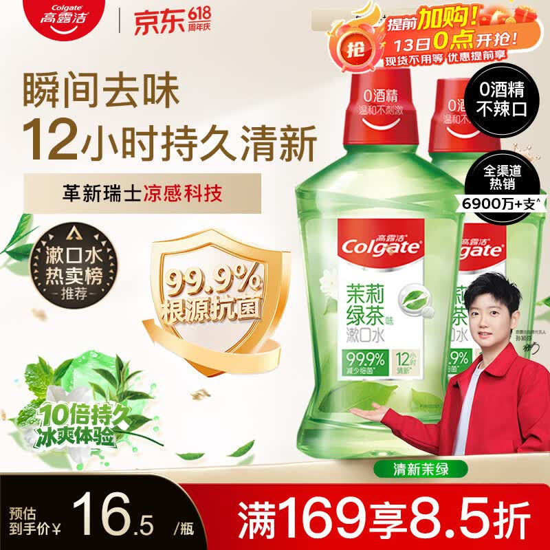 高露洁（Colgate）【会员店同款】茉莉绿茶漱口水500ml*2 无酒精温和清新口气去口臭