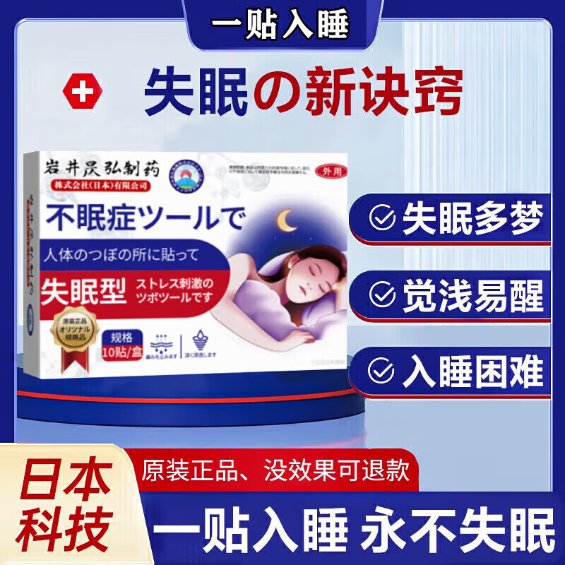 岩井昃弘失眠神器快速入睡安神助眠贴多梦睡眠质量差改善睡眠中药日本进口 特效五盒【专冶失眠】