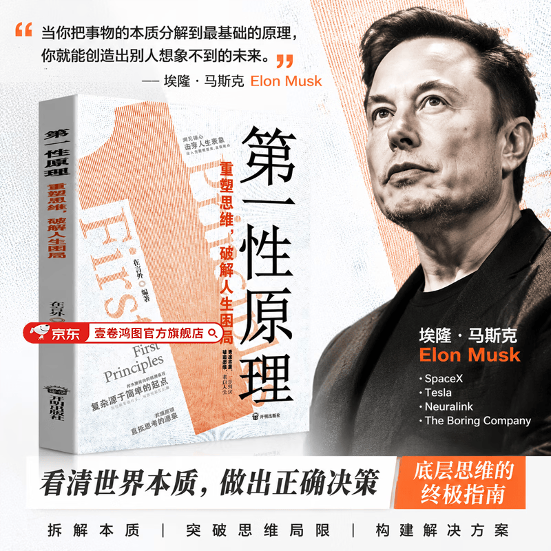【官方正版】第一性原理马斯克穿透思维定势：重塑思维 破解人生困局 看透本质一步到位破局思维重启人生 【单本】第一性原理