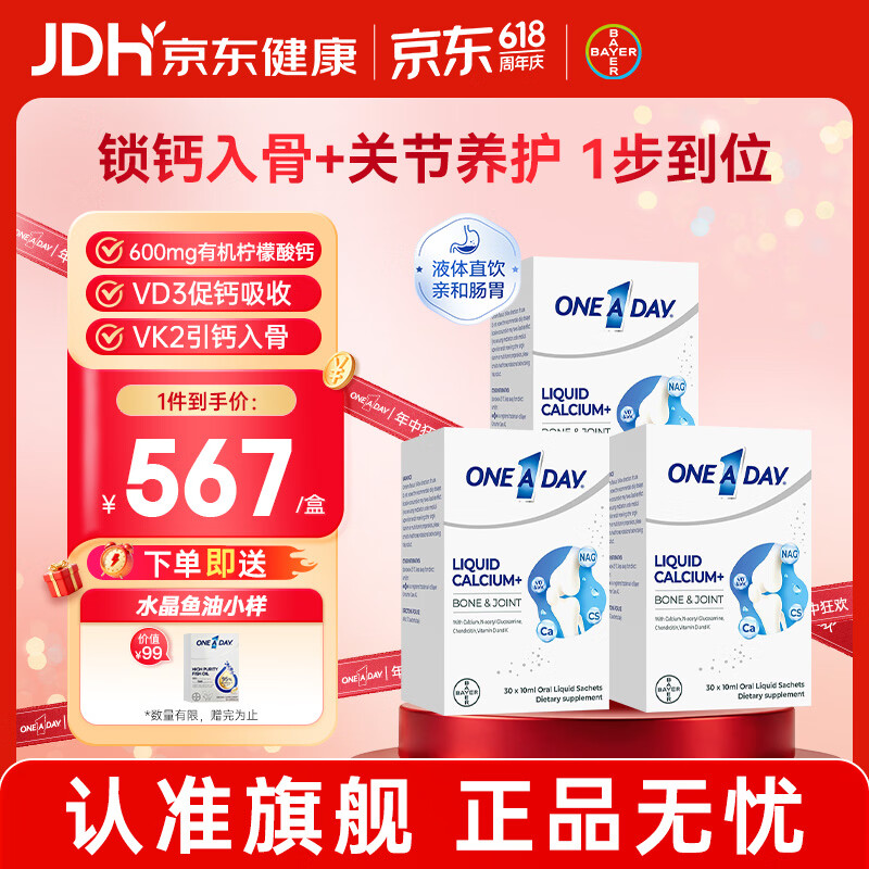 BAYEROneADay液体钙成人钙中老年补钙 柠檬酸钙 补充维D维K氨糖软骨素 【3盒装】液体氨糖钙 30袋*3盒