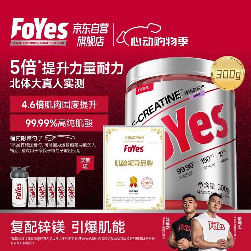 Foyes快充锌镁肌酸粉一水肌酸纯度99.99%马拉松耐力爆发健身300g葡萄味