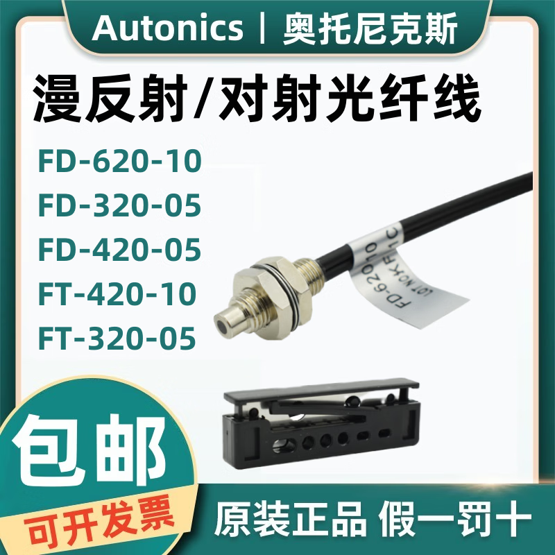 奥托尼克斯原装光纤线FD-620-10 FT-420-10 FD-320-05 BF3RX BF4R FD-620-10 M6反射光纤线 放大器另购