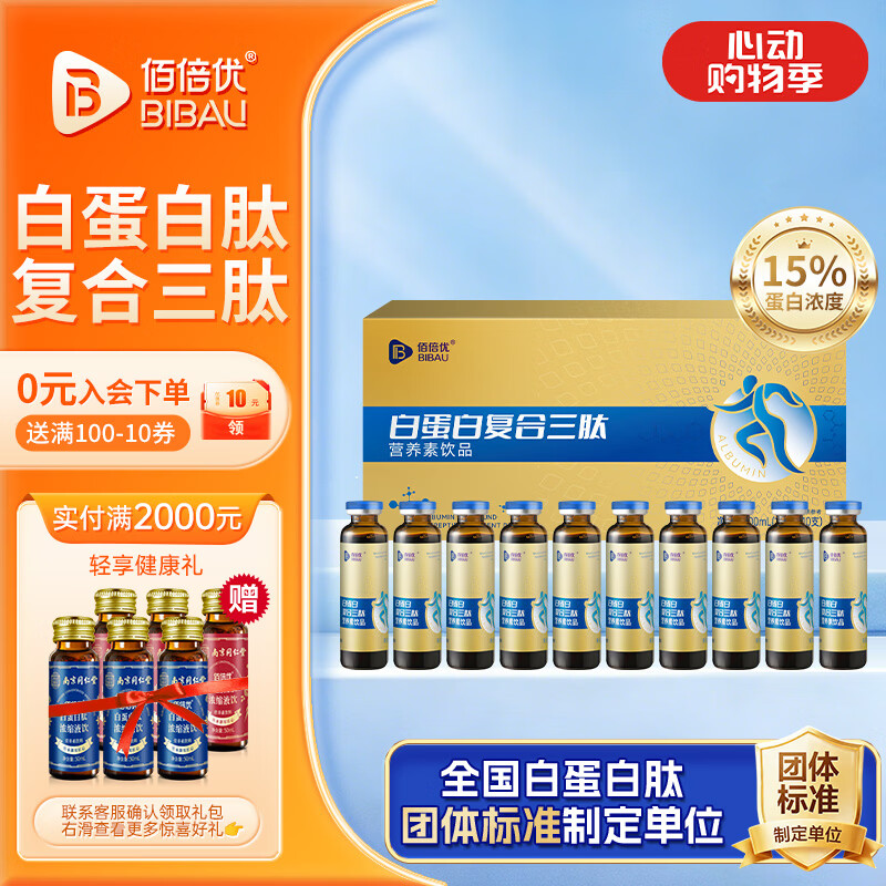 佰倍优白蛋白肽口服液老年人营养品胶原蛋白肽小分子肽氨基酸补品送长辈 白蛋白肽复合三肽【1盒】 10ml*10瓶
