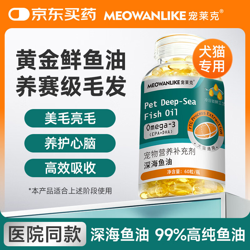 宠莱克深海鱼油60粒宠物卵磷脂防掉毛美毛护肤靓毛增色鱼肝油胶囊omega3