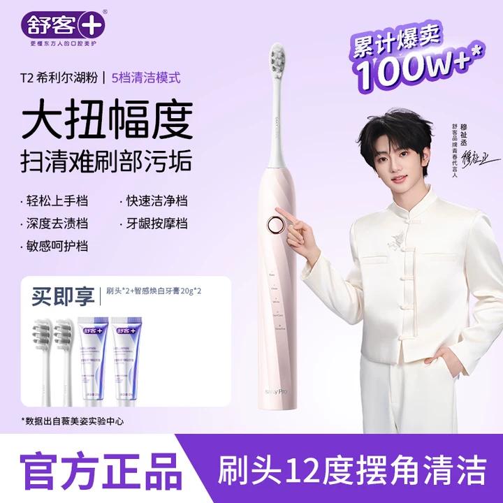 舒客【穆祉丞同款】声波牙刷T2 学生男女情侣套装礼物清洁牙齿 希利尔湖粉电动牙刷 1支 （2刷头+牙膏40g）