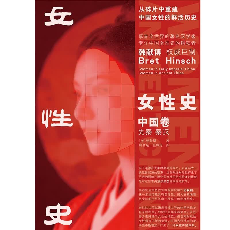 女性史. 中国卷. 先秦、秦汉（跳出父权叙事，看见中国古代女性的复杂与鲜活）