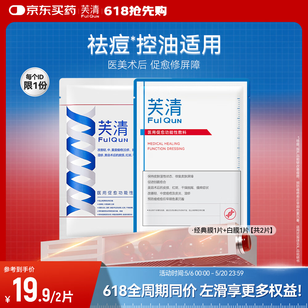 芙清经典膜黑膜组合医用敷料械字号术后修复痘肌粉刺皮炎改善痤疮湿疹 组合2片【经典膜1片+白膜1片】【祛痘控油】