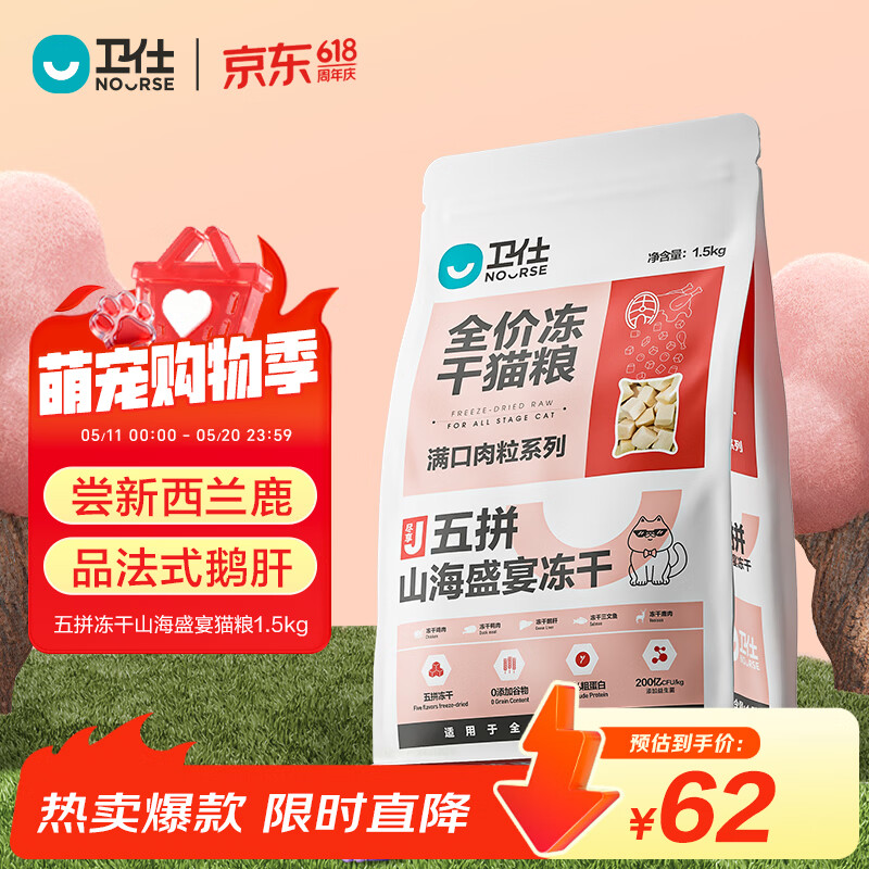 卫仕五拼山海盛宴猫粮1.5kg 62元 - 线报酷