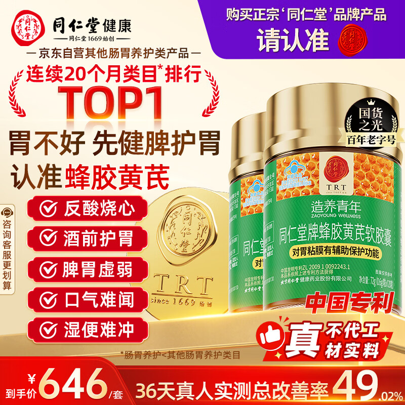 同仁堂北京同仁堂蜂胶黄芪软胶囊辅助保护胃黏膜损伤养胃护胃120粒*2瓶