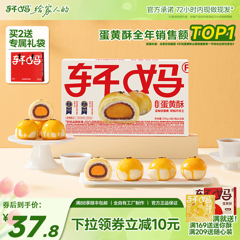 轩妈家礼盒蛋黄酥雪媚娘夹心55g*6枚中式糕点红豆味伴手礼零食 低糖款蛋黄酥6枚330g
