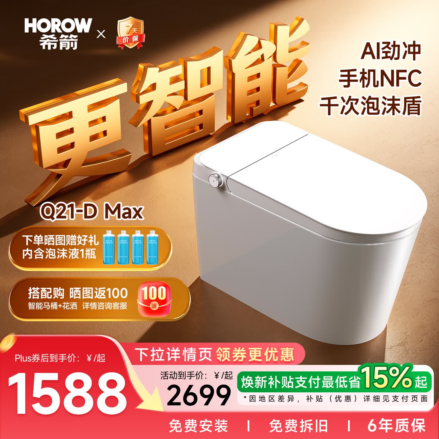 希箭（HOROW）轻智能马桶Q21-DMaxUVC除菌NFC智控开盖CZNT159051【305mm】