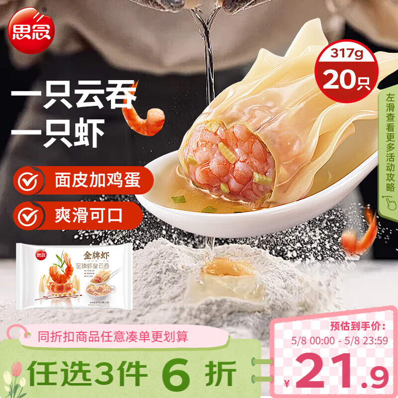 思念金牌虾云吞 至臻虾皇317g20只 馄饨早餐 饺子云吞馄炖
