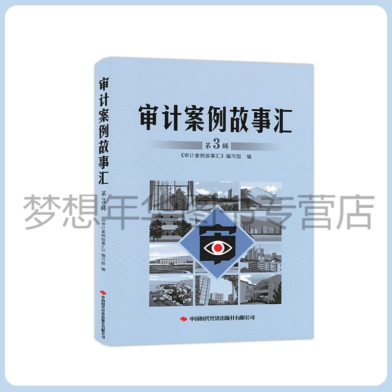 审计案例故事汇 第3辑 9787511930972 中国时代
