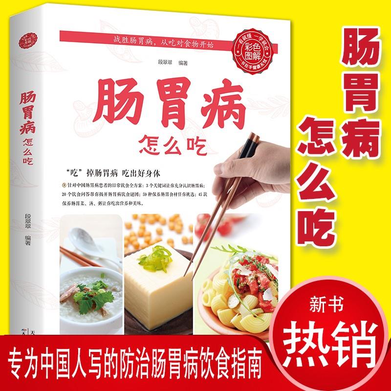肠怎么吃肠胃调理书腹泻慢性胃炎常见肠食谱肠道清肠通便饮食起居运动